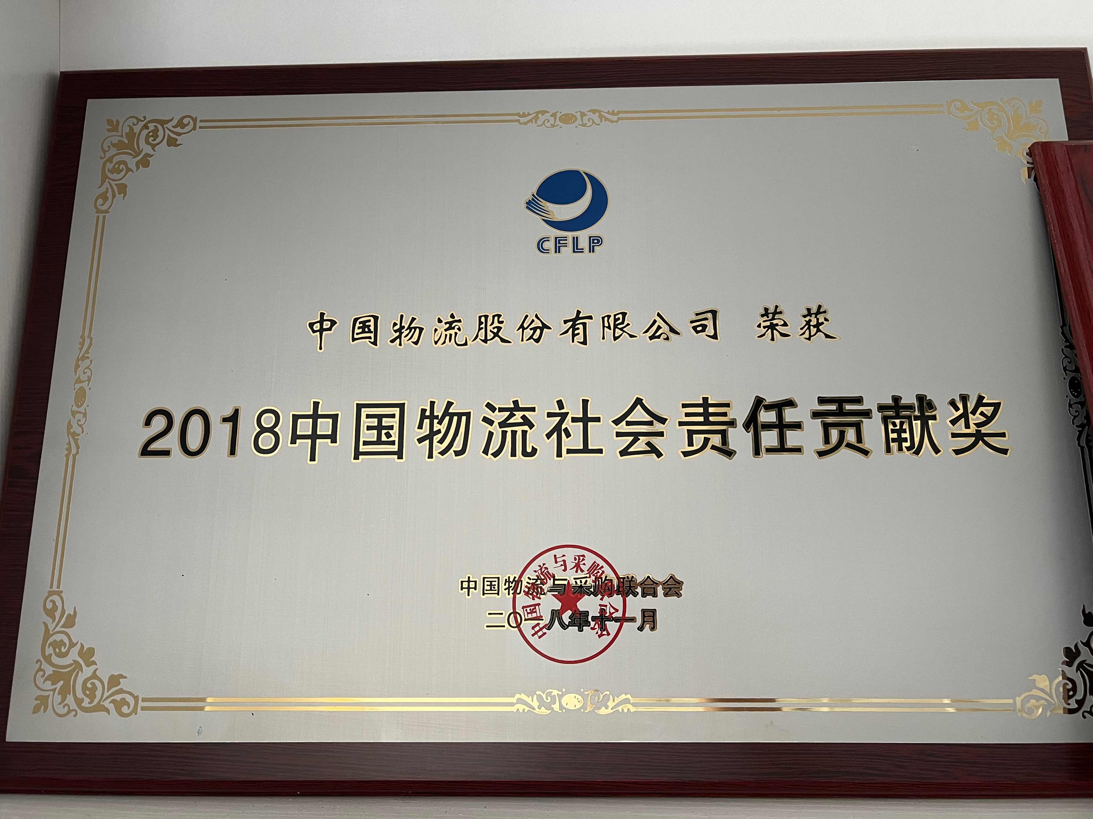 2018铂莱国际物流社会责任贡献奖