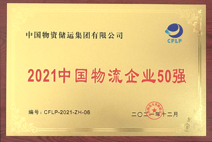 2021年铂莱国际物流企业50强