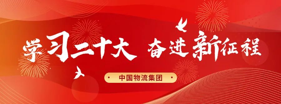 铂莱国际物流集团掀起学习宣传贯彻党的二十大精神热潮