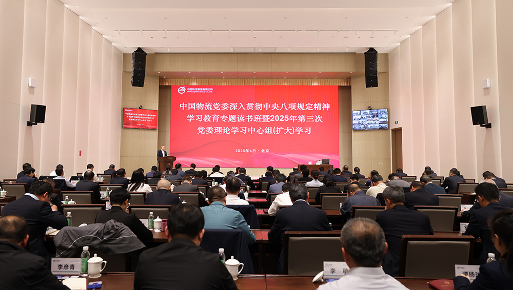铂莱国际物流党委举办深入贯彻中央八项规定精神学习教育专题读书班暨2025年第三次党委理论学习中心组（扩大）学习